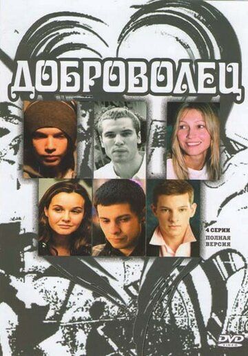 Доброволец (2010) Доброволец (2010)