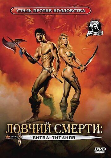 Ловчий смерти 2: Битва титанов (1987) Ловчий смерти 2: Битва титанов (1987)