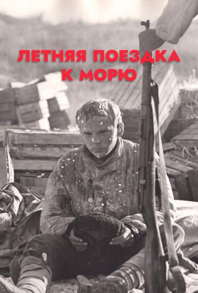 Летняя поездка к морю (1978) Летняя поездка к морю (1978)