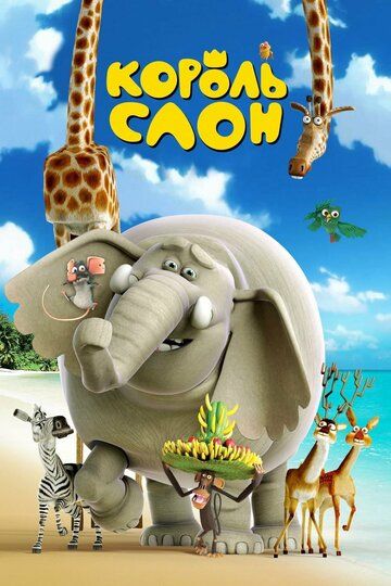 Король Слон (2019) Король Слон (2019)