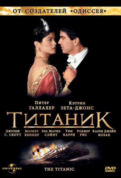 Титаник (1996) Титаник (1996)