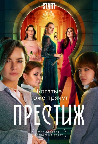 Престиж (2024) Престиж (2024)
