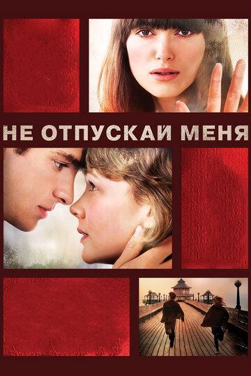 Не отпускай меня (2011) Не отпускай меня (2011)