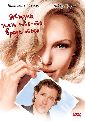 Жизнь, или Что-то вроде того (2002) Жизнь, или Что-то вроде того (2002)