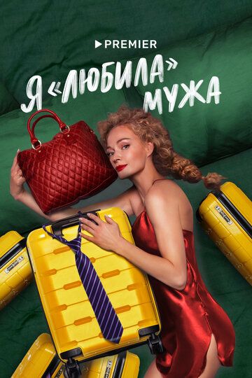 Я «любила» мужа (2023) Я «любила» мужа (2023)