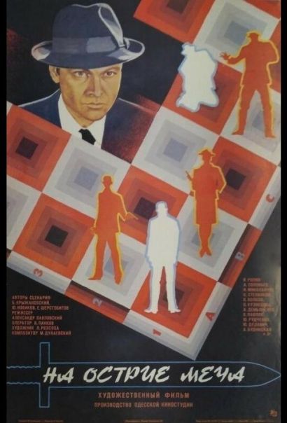 На острие меча (1986) На острие меча (1986)
