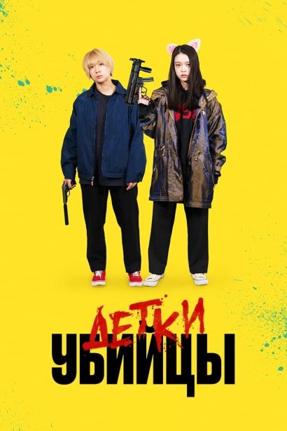 Детки-убийцы (2021) Детки-убийцы (2021)