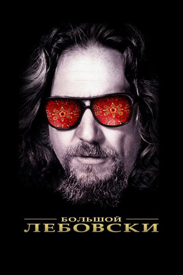 Большой Лебовски (2013) Большой Лебовски (2013)
