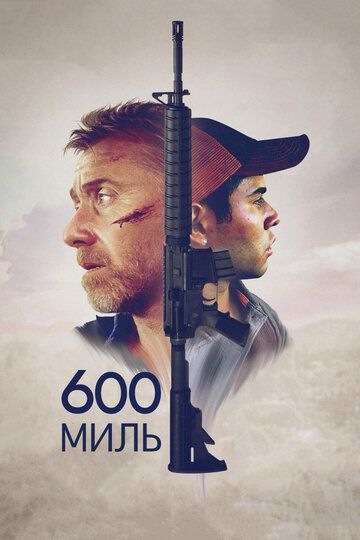 600 миль (2015) 600 миль (2015)