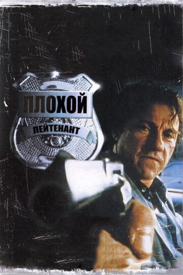 Плохой лейтенант (1992) Плохой лейтенант (1992)