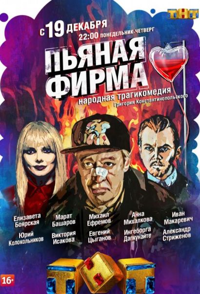 Пьяная фирма (2016) Пьяная фирма (2016)