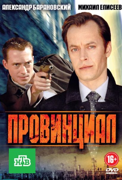 Провинциал (2013) Провинциал (2013)