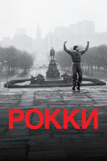 Рокки (1976) Рокки (1976)