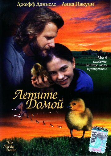 Летите домой (1996) Летите домой (1996)