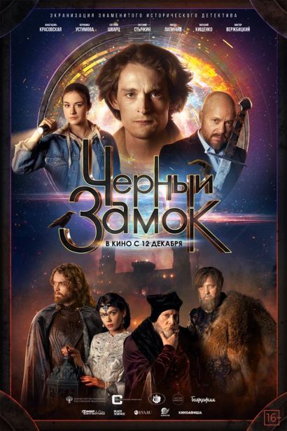 Черный замок (2024) Черный замок (2024)