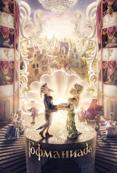 Гофманиада (2018) Гофманиада (2018)