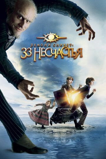 Лемони Сникет: 33 несчастья (2004) Лемони Сникет: 33 несчастья (2004)