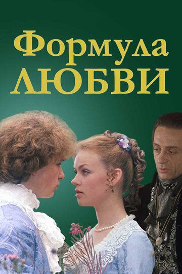 Формула любви (1984) Формула любви (1984)