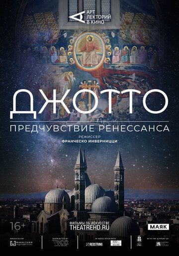 Арт-лекторий: Джотто. Предчувствие Ренессанса (2025) Арт-лекторий: Джотто. Предчувствие Ренессанса (2025)