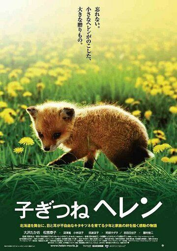Лисичка Хэлен (2006) Лисичка Хэлен (2006)