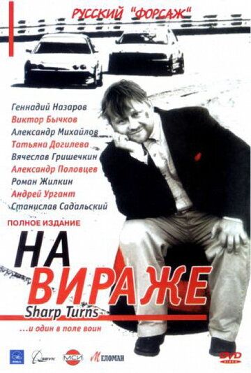 На вираже (2004) На вираже (2004)