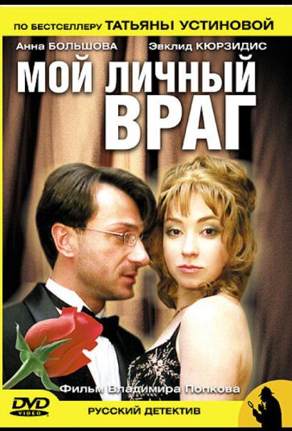 Мой личный враг (2005) Мой личный враг (2005)