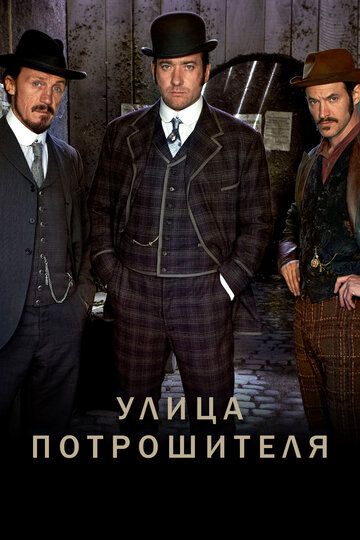 Улица потрошителя (2012) Улица потрошителя (2012)