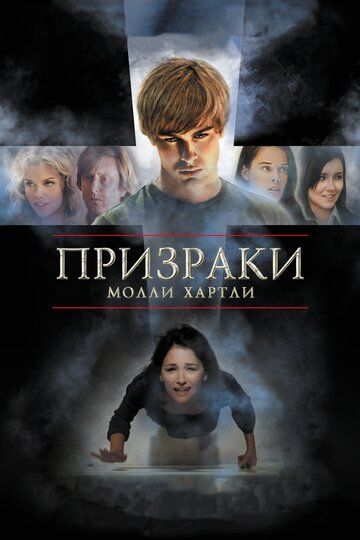 Призраки Молли Хартли (2008) Призраки Молли Хартли (2008)