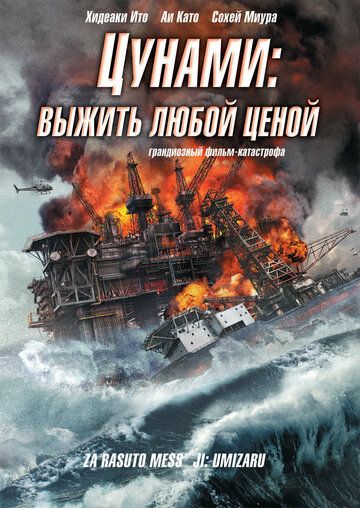 Цунами: Выжить любой ценой (2010) Цунами: Выжить любой ценой (2010)