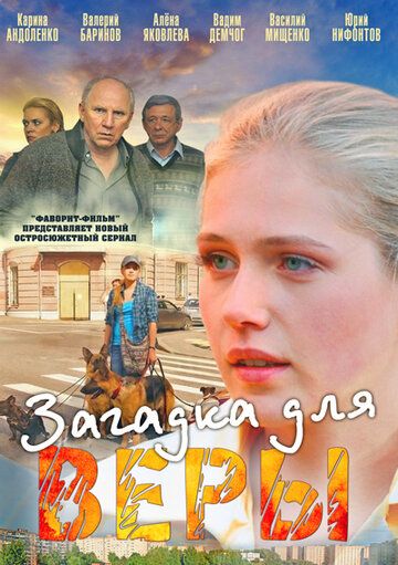 Загадка для Веры (2011) Загадка для Веры (2011)
