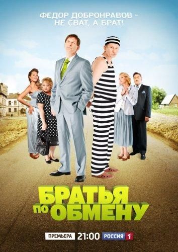 Братья по обмену (2013) Братья по обмену (2013)