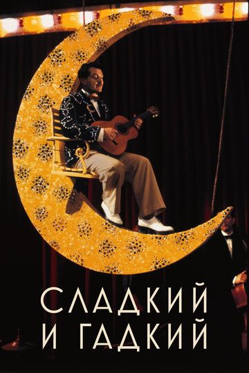 Сладкий и гадкий (2000) Сладкий и гадкий (2000)