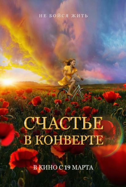 Счастье в конверте (2020) Счастье в конверте (2020)