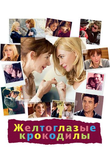 Желтоглазые крокодилы (2014) Желтоглазые крокодилы (2014)