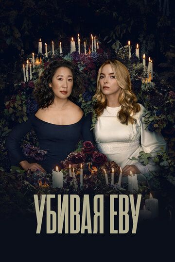 Убивая Еву (2018) Убивая Еву (2018)