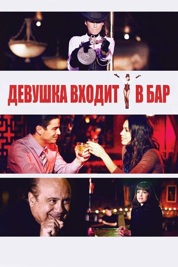 Девушка входит в бар (2011) Девушка входит в бар (2011)