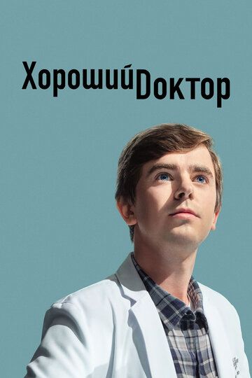 Хороший доктор (2017) Хороший доктор (2017)