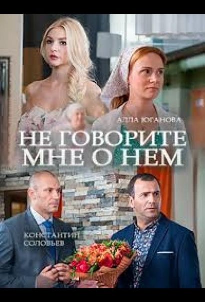 Не говорите мне о нем (2017) Не говорите мне о нем (2017)