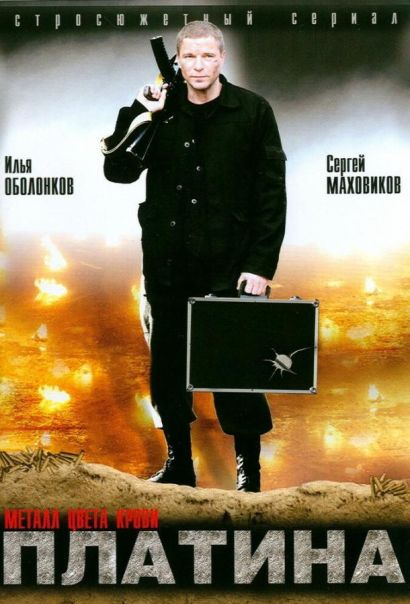 Платина (2007) Платина (2007)