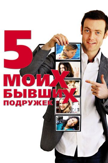 Пять моих бывших подружек (2010) Пять моих бывших подружек (2010)