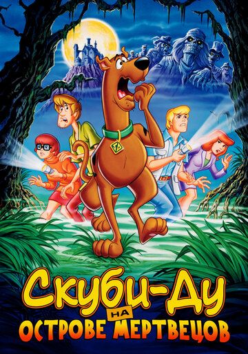 Скуби-Ду на острове Мертвецов (1998) Скуби-Ду на острове Мертвецов (1998)