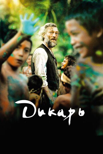 Дикарь (2017) Дикарь (2017)