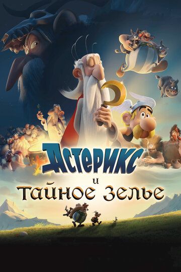 Астерикс и тайное зелье (2019) Астерикс и тайное зелье (2019)