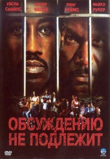 Обсуждению не подлежит / Неоспоримый (2002) Обсуждению не подлежит / Неоспоримый (2002)