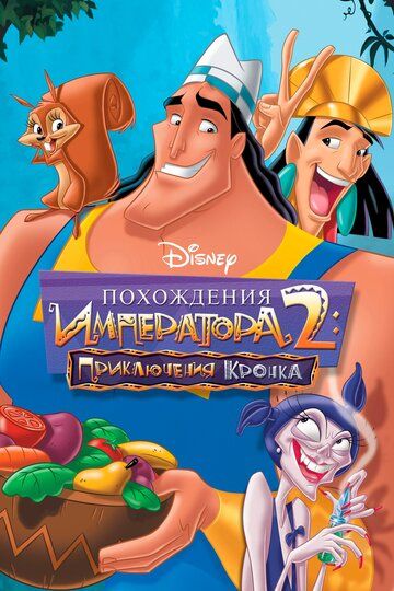 Похождения императора 2: Приключения Кронка (2005) Похождения императора 2: Приключения Кронка (2005)