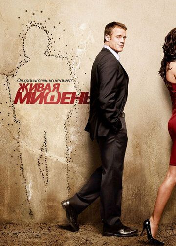 Живая мишень (2010) Живая мишень (2010)
