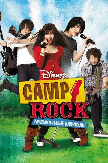 Camp Rock: Музыкальные каникулы (2010) Camp Rock: Музыкальные каникулы (2010)