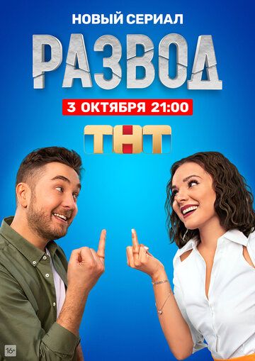 Развод (2022) Развод (2022)