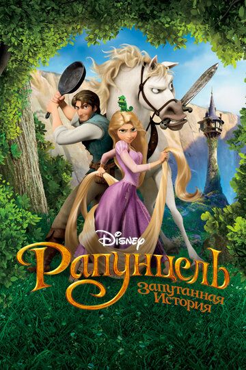 Рапунцель: Запутанная история (2010) Рапунцель: Запутанная история (2010)
