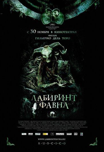 Лабиринт Фавна (2006) Лабиринт Фавна (2006)